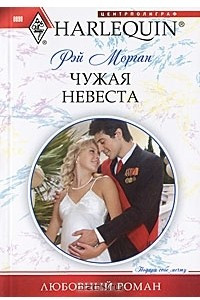 Книга Чужая невеста