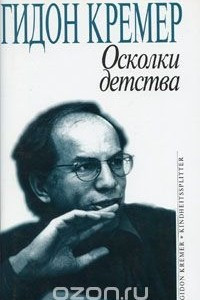 Книга Осколки детства