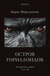 Книга Остров гориллоидов