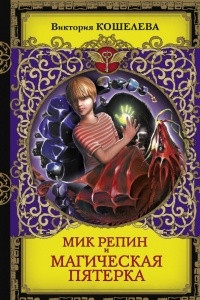 Книга Мик Репин и Магическая Пятерка