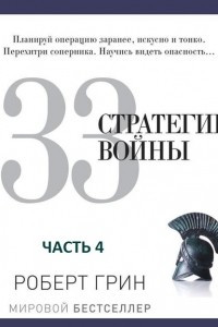 Книга 33 стратегии войны. Часть 4