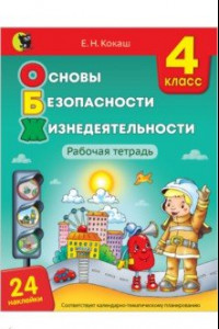 Книга Основы безопасности жизнедеятельности. 4 класс. Рабочая тетрадь (24 наклейки)