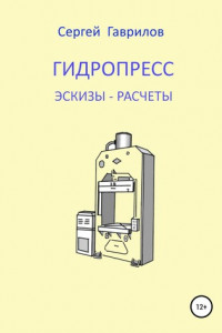 Книга Гидропресс: эскизы, расчеты