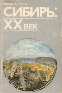 Книга Сибирь: XX век