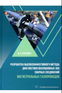 Книга Разработка высокоэффективного метода диагностики околошовных зон сварных соединений