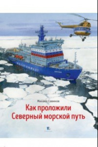 Книга Как проложили Северный морской путь