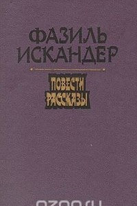 Книга Фазиль Искандер. Повести. Рассказы