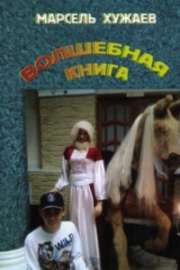 Книга Волшебная книга