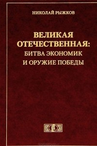 Книга Великая Отечественная. Битва экономик и оружие Победы