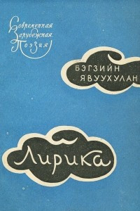 Книга Бэгзийн Явуухулан. Лирика