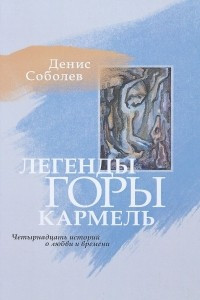 Книга Легенды горы Кармель