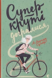 Книга Суперкрут? догралися