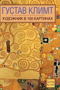 Книга Густав Климт. Художник в 100 картинах