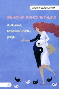 Книга Женская консультация. Зачатие, беременность, роды