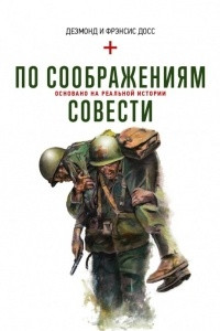 Книга По соображениям совести