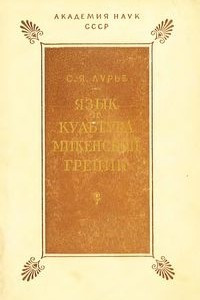 Книга Язык и культура микенской Греции