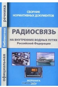 Книга Радиосвязь на внутренних водных путях Российской Федерации. Сборник нормативных документов