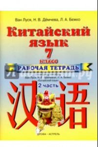 Книга Китайский язык. 7 класс. Рабочая тетрадь №2 к учебному пособию Ван Луся и др.