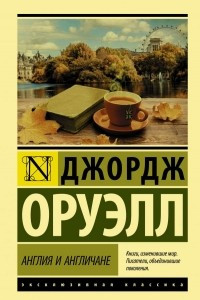 Книга Англия и англичане