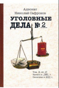 Книга Уголовные дела адвоката. Рассказы адвоката. Том 2