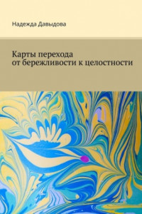 Книга Карты перехода от бережливости к целостности