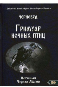 Книга Гримуар ночных птиц