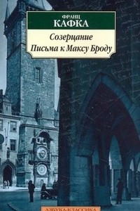 Книга Созерцание. Письма к Максу Броду