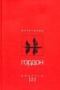 Книга Александр Гордон. Диалоги. Выпуск 2