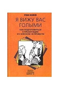 Книга Я вижу вас голыми. Как подготовиться к презентации и с блеском ее провести