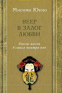 Книга Веер в залог любви. Пьесы-маски в стиле театра ноо