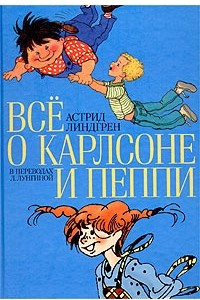 Книга Все о Карлсоне и Пеппи