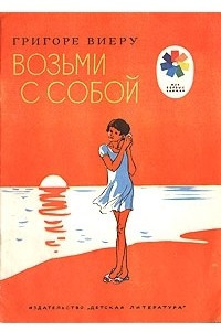 Книга Возьми с собой