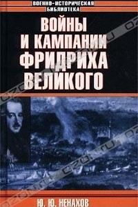 Книга Войны и кампании Фридриха Великого