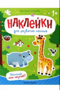 Книга Высокий или низкий? Книжка с наклейками