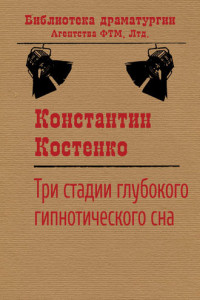 Книга Три стадии глубокого гипнотического сна