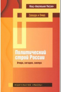 Книга Политический строй России: вчера, сегодня, завтра