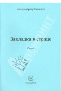 Книга Закладка в сердце. Стихи