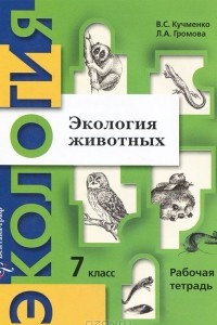 Книга Экология животных. 7 класс. Рабочая тетрадь