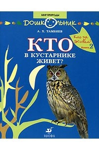 Книга Кто где живет? Книга 2. Кто в кустарнике живет?