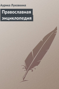 Книга Православная энциклопедия