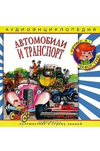 Книга Автомобили и транспорт