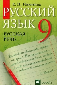 Книга Русский язык. Русская речь. 9 класс. Учебник