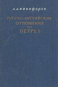 Книга Русско-английские отношения при Петре I