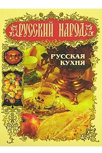 Книга Русский народ. Русская кухня