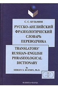 Книга Русско-английский фразеологический словарь переводчика / Translators' Russian-English Phraseological Dictionary