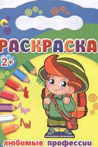 Книга РАСКРАСКИ 2+. ЛЮБИМЫЕ ПРОФЕССИИ