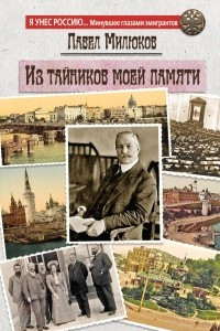 Книга Из тайников моей памяти