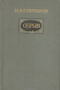 Книга Обрыв