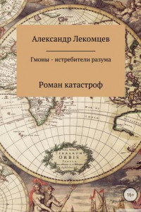 Книга Гмоны – истребители разума