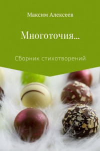 Книга Многоточия… Сборник стихотворений